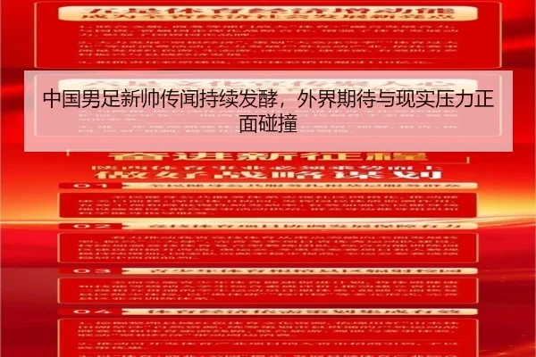中国男足新帅传闻持续发酵，外界期待与现实压力正面碰撞